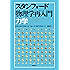 スタンフォード物理学再入門　力学