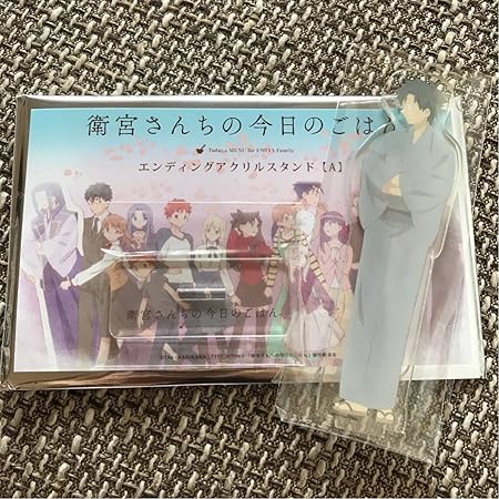 Amazon Fate 衛宮さんちの今日のごはん Ufotable マチアソビ カフェ エンディング アクリル スタンド A 衛宮切嗣 おもちゃ おもちゃ