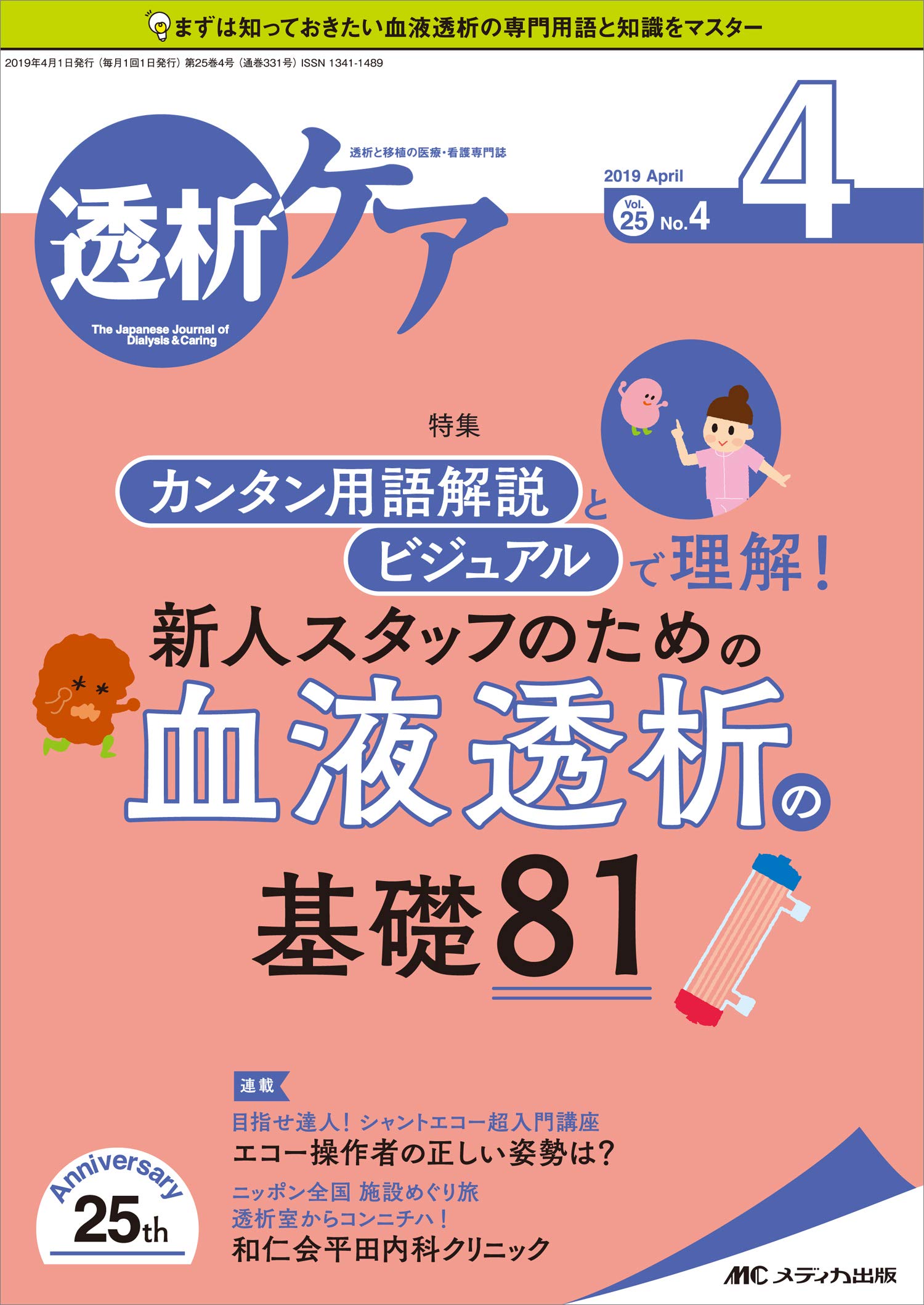透析ケア 2019年4月号 第25巻4号 特集 カンタン用語解説とビジュアルで理解 新人スタッフのための血液透析の基礎81 本 通販 Amazon