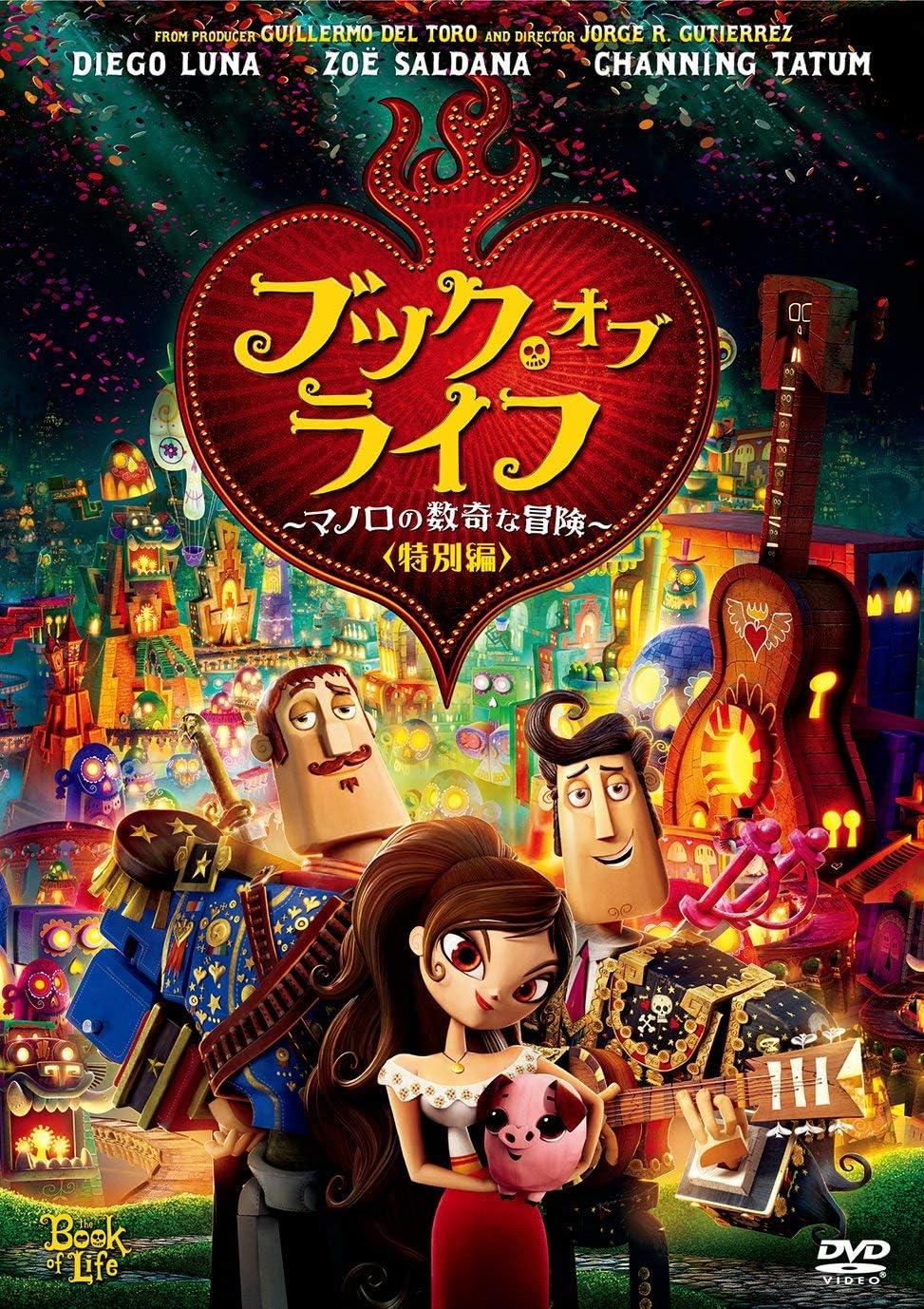 Amazon Co Jp ブック オブ ライフ マノロの数奇な冒険 特別編 Dvd Dvd ブルーレイ ディエゴ ルナ ゾーイ サルダナ チャニング テイタム ロン パールマン ケイト デル カスティーリョ ホルヘ R グティエレス