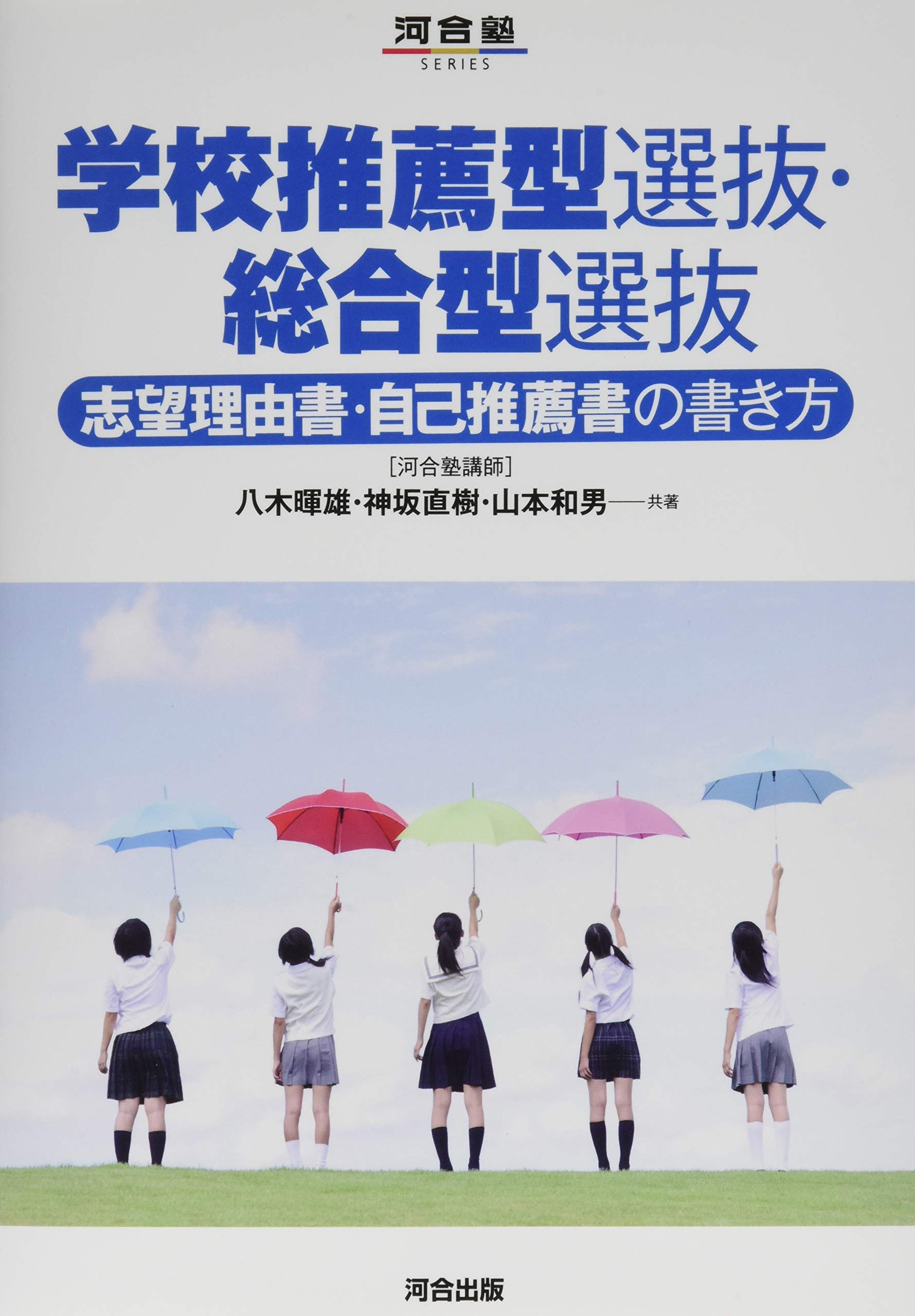 学校推薦型選抜 総合型選抜 志望理由書 自己推薦書の書き方 河合塾シリーズ 八木 暉雄 神坂 直樹 大和 和男 本 通販 Amazon