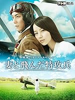 妻と飛んだ特攻兵　2015年8月16日放送