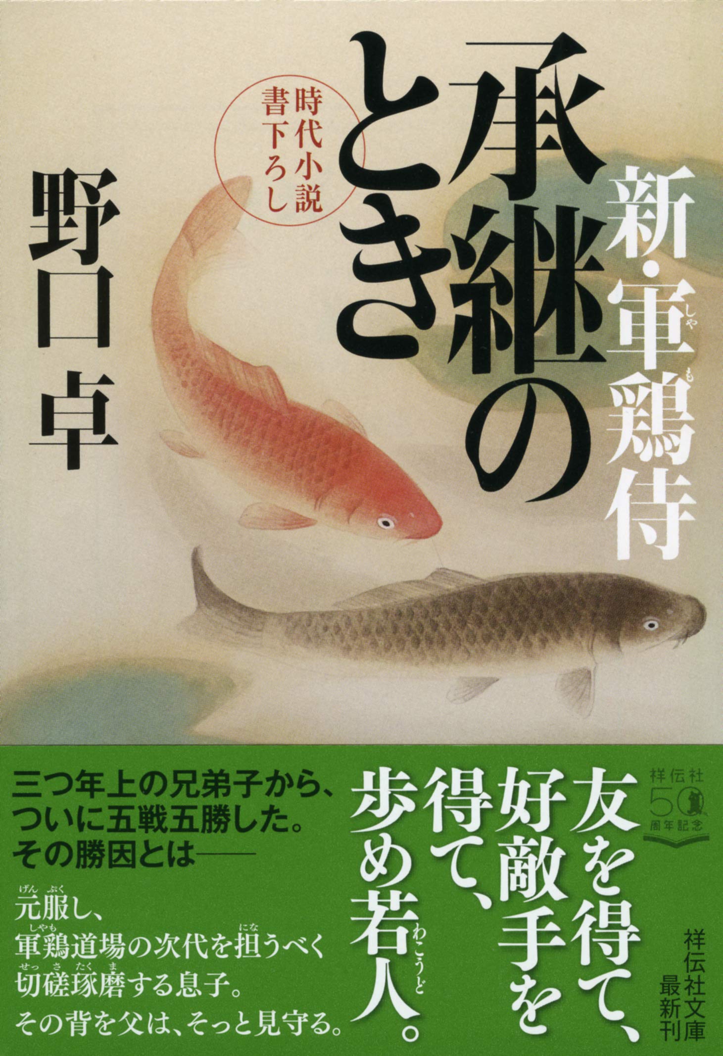 承継のとき 新 軍鶏侍 祥伝社文庫 野口卓 本 通販 Amazon