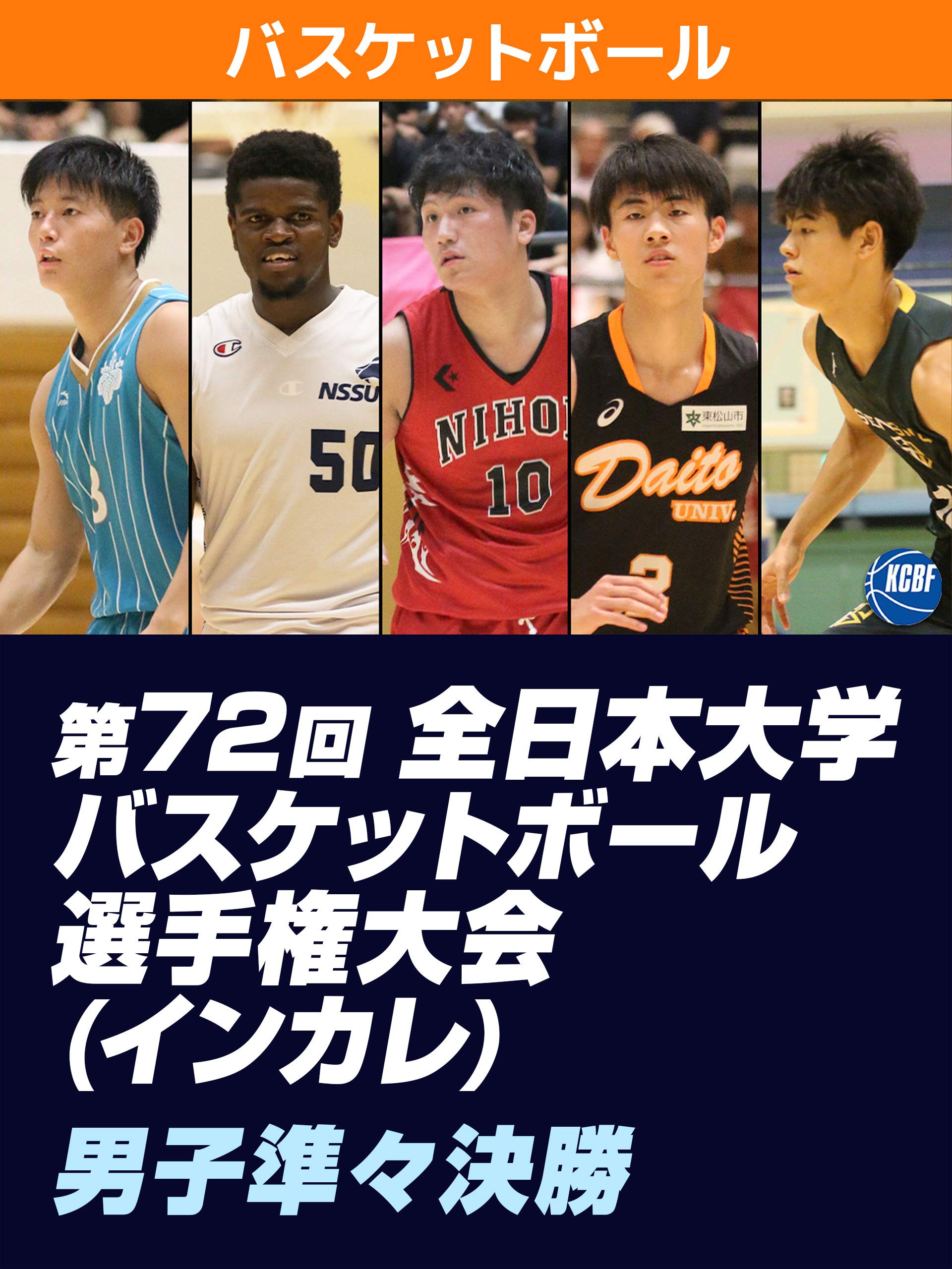 Amazon Co Jp 第72回全日本大学バスケットボール選手権大会 インカレ 男子準決勝 準決勝 1 筑波大学 Vs 大東文化大学 準決勝 2 東海大学 Vs 白鴎大学 を観る Prime Video