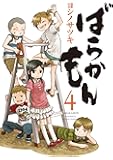 ばらかもん(4) (ガンガンコミックスONLINE)