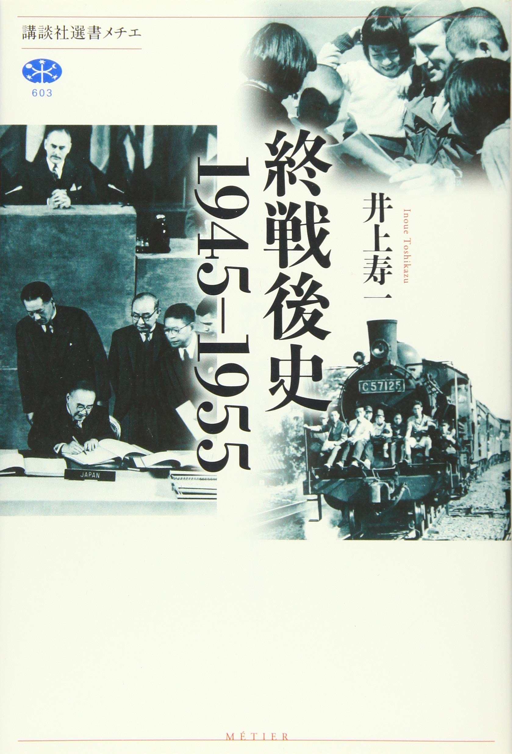 終戦後史 1945 1955 講談社選書メチエ 井上 寿一 本 通販 Amazon