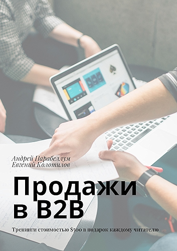 Download ??????? ? B2B: ???????? ?????????? $500 ? ??????? ??????? ???????? (Russian Edition) PDF