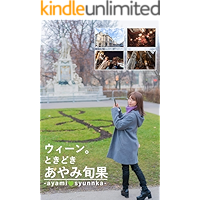 Wien tokidoki ayamisyunnka: hukeiportraitsyasinsyuu 274 pics (Japanese Edition) book cover