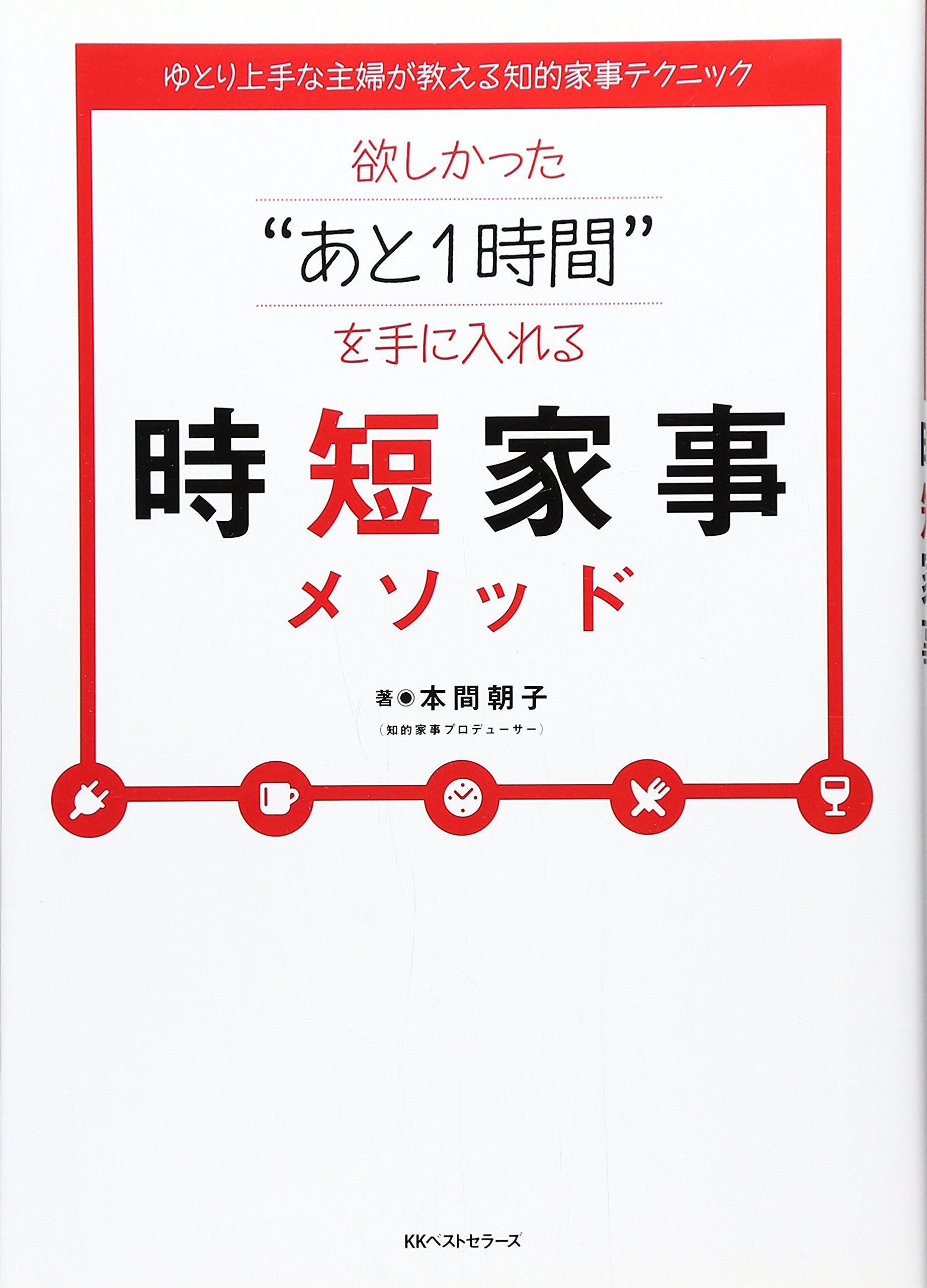 欲しかった あと1時間 を手に入れる 時短家事メソッド 本間 朝子 本 通販 Amazon