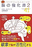 アタマがどんどん元気になる! !  もっと脳の強化書2