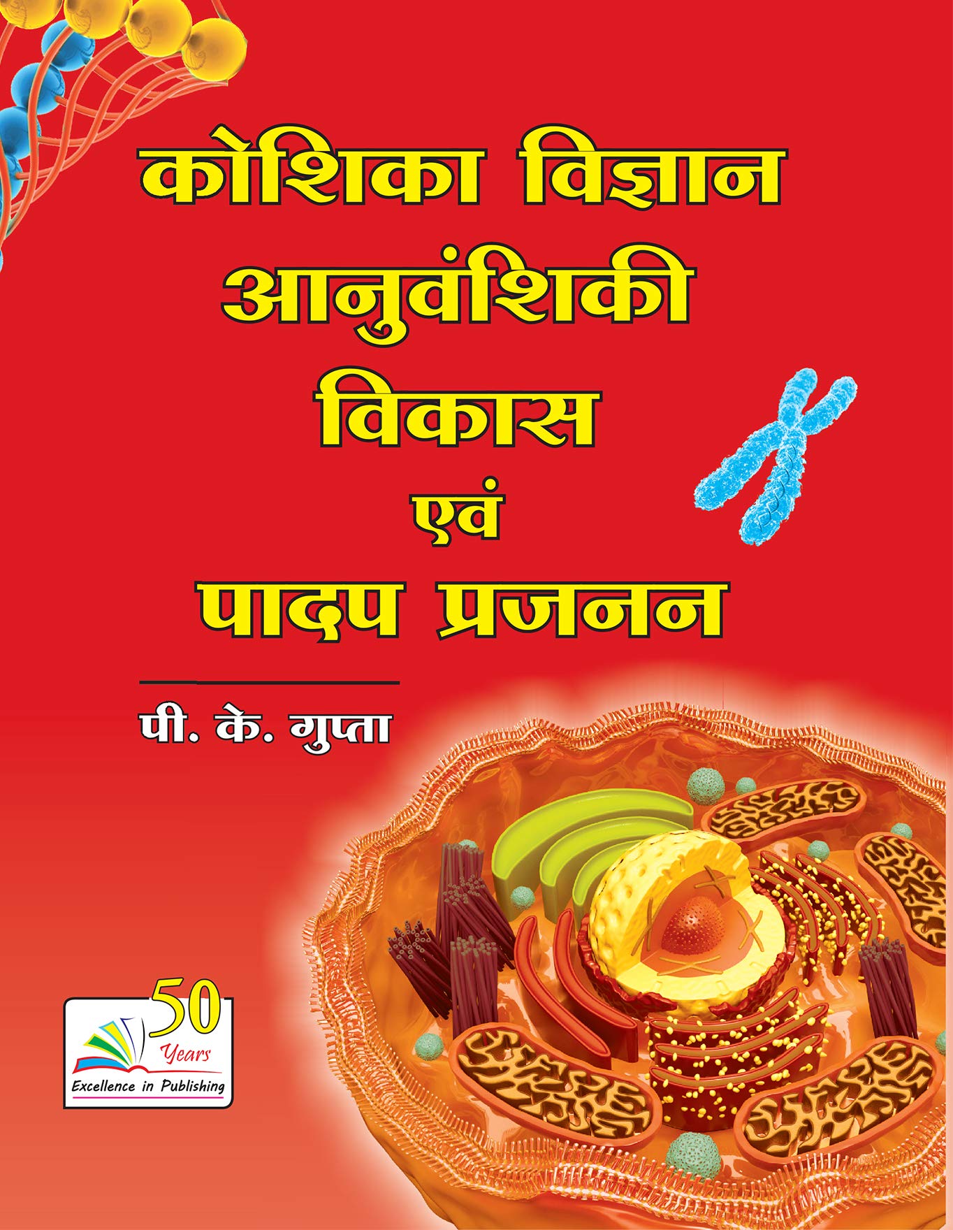 Buy Koshika Vigyan Anuvanshiki Vikas Avum Padap Prajanan Cell Biology Genetics Evolution And Plant Breeding Book Online At Low Prices In India Koshika Vigyan Anuvanshiki Vikas Avum Padap Prajanan Cell Biology