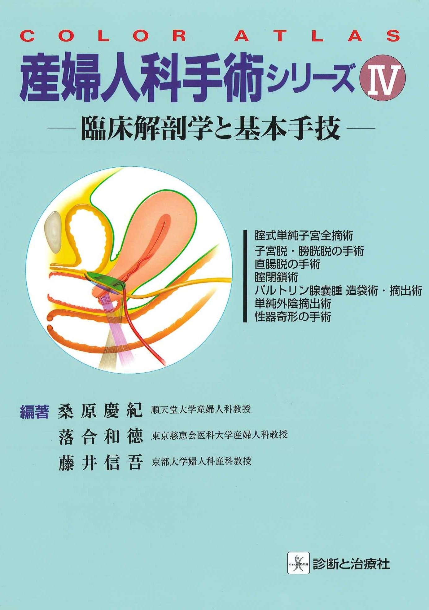 産婦人科手術シリーズ 4 臨床解剖学と基本手技 Color Atlas 慶紀 桑原 信吾 藤井 和徳 落合 本 通販 Amazon