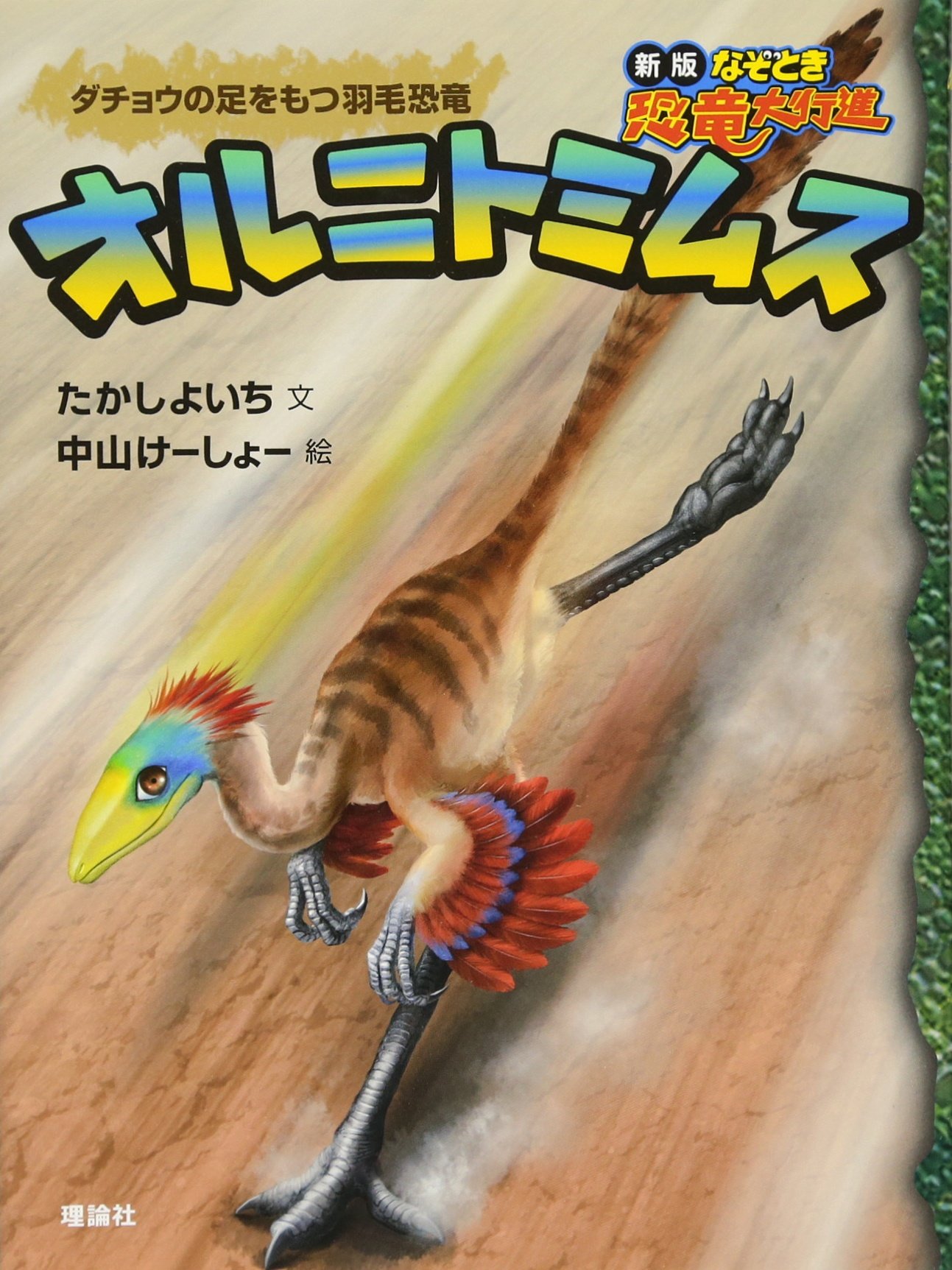 オルニトミムス ダチョウの足をもつ羽毛恐竜 なぞとき恐竜大行進 よいち たかし けーしょー 中山 本 通販 Amazon