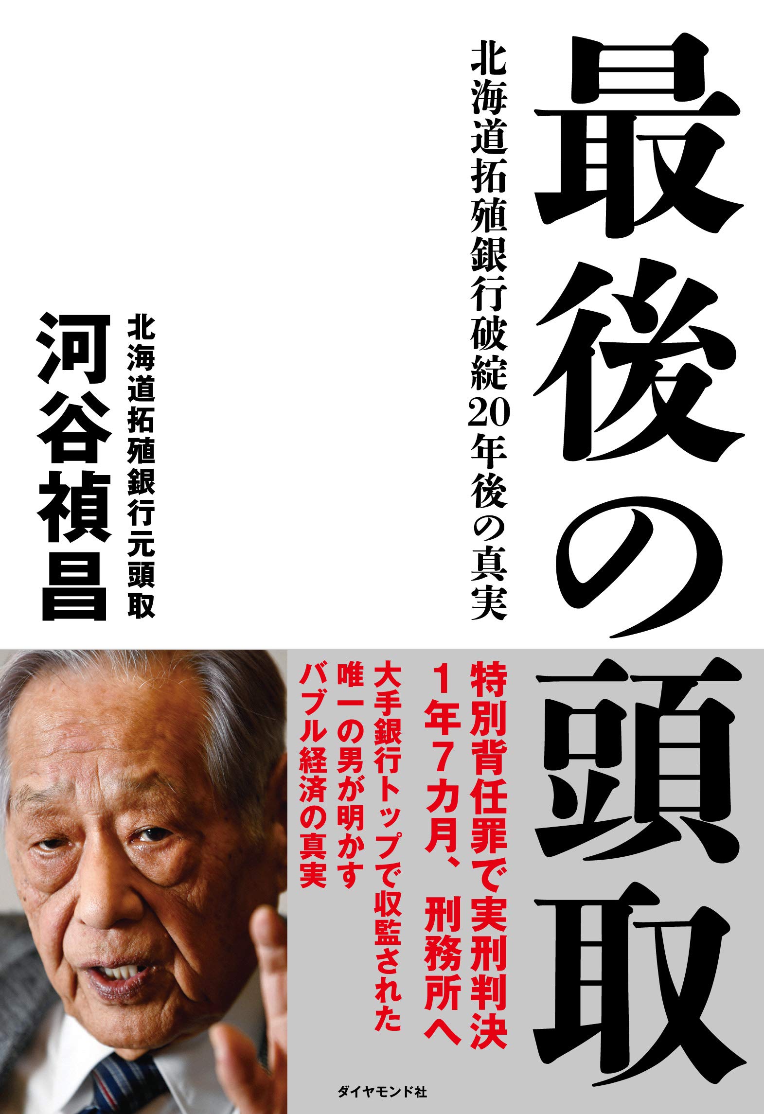 最後の頭取 北海道拓殖銀行破綻20年後の真実 河谷 禎昌 本 通販 Amazon