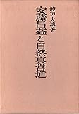 安藤昌益と自然真営道 (1970年)