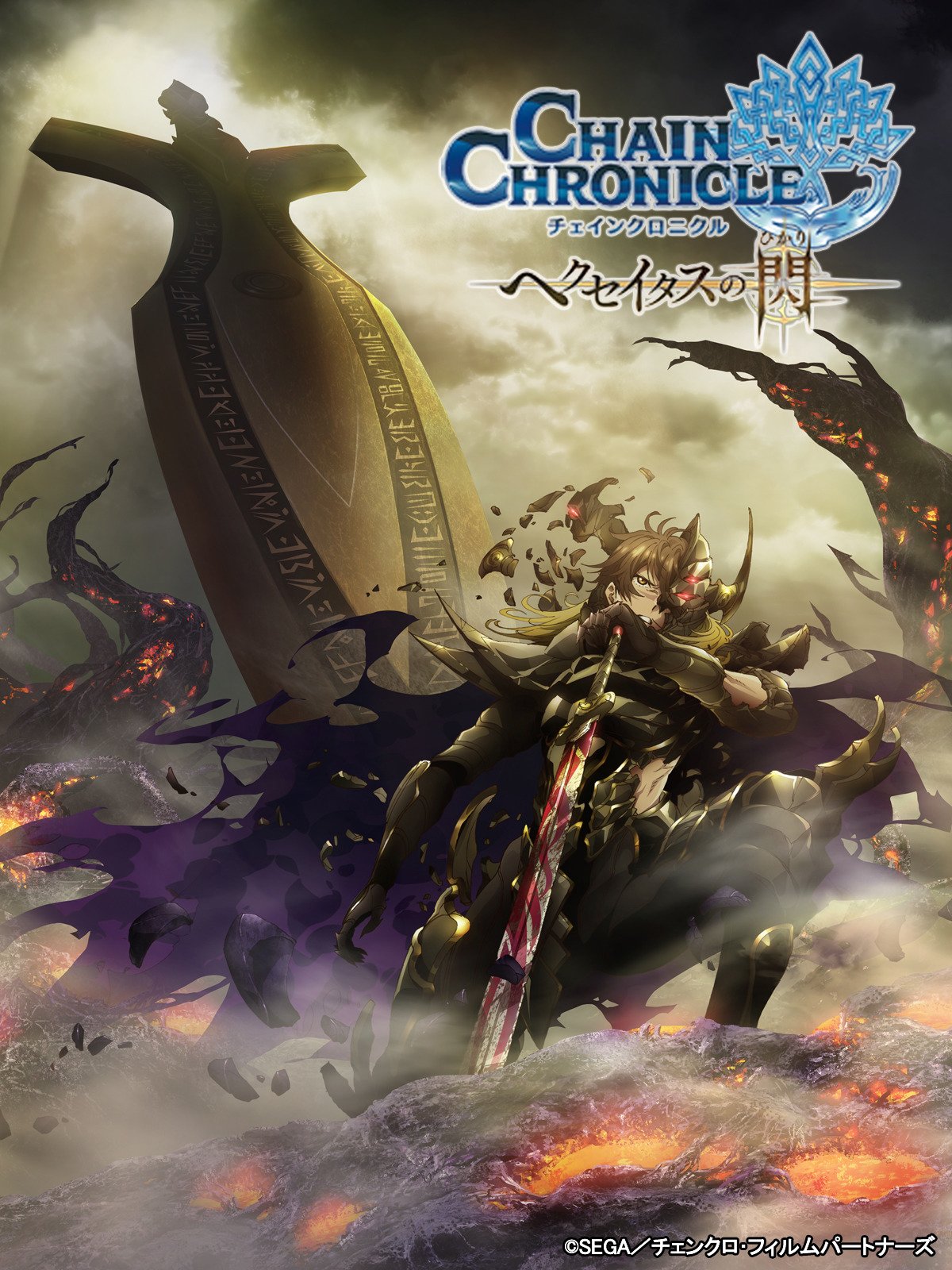 Amazon Co Jp チェインクロニクル ヘクセイタスの閃 第3章 デジタルセル版 Est限定映像特典付 を観る Prime Video