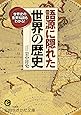 語源に隠れた世界の歴史: 世界史の重要知識もわかる! (知的生きかた文庫)