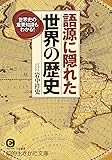語源に隠れた世界の歴史: 世界史の重要知識もわかる! (知的生きかた文庫)