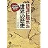 語源に隠れた世界の歴史: 世界史の重要知識もわかる! (知的生きかた文庫)