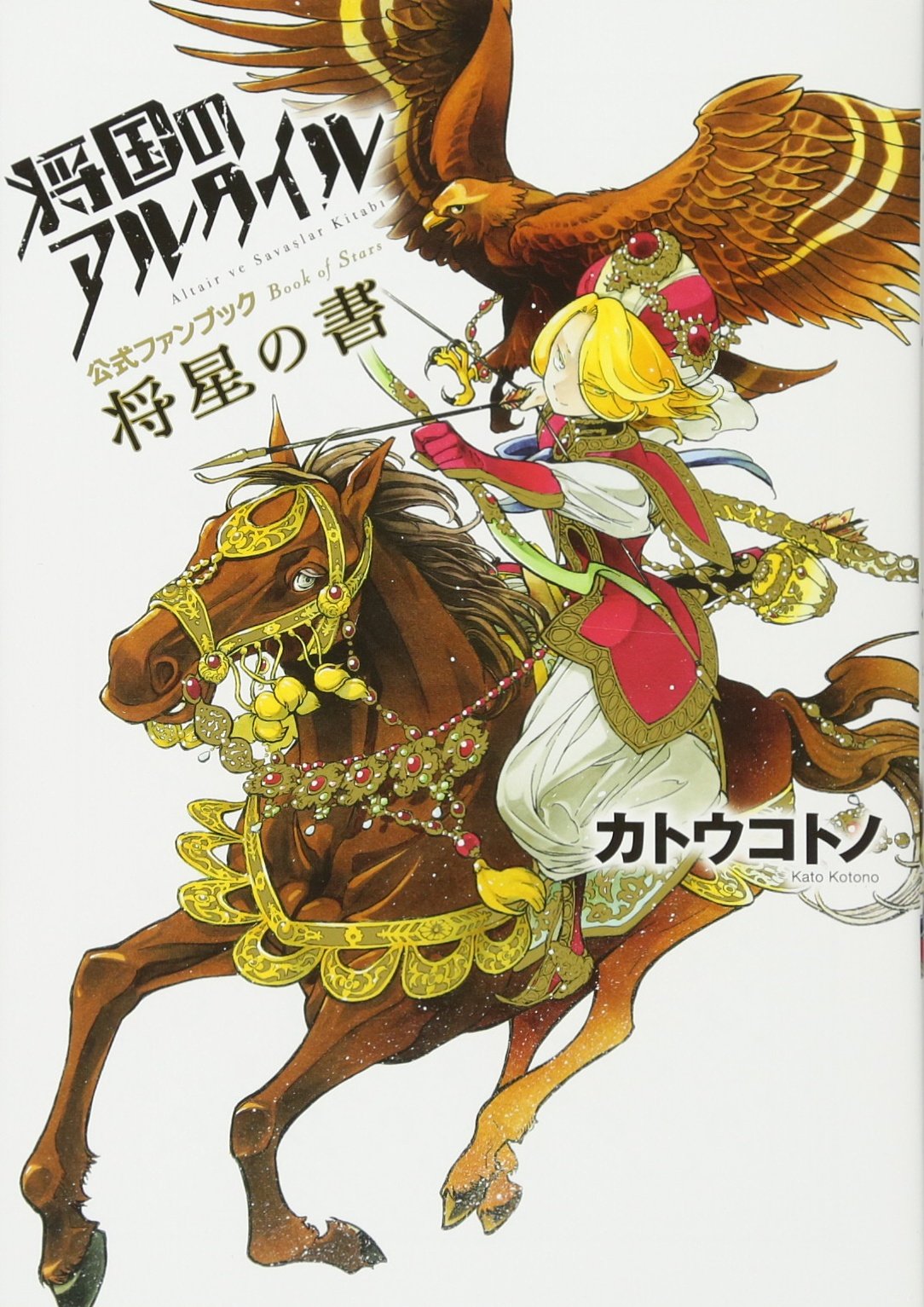 将国のアルタイル公式ファンブック 将星の書 Kcデラックス カトウ コトノ 本 通販 Amazon
