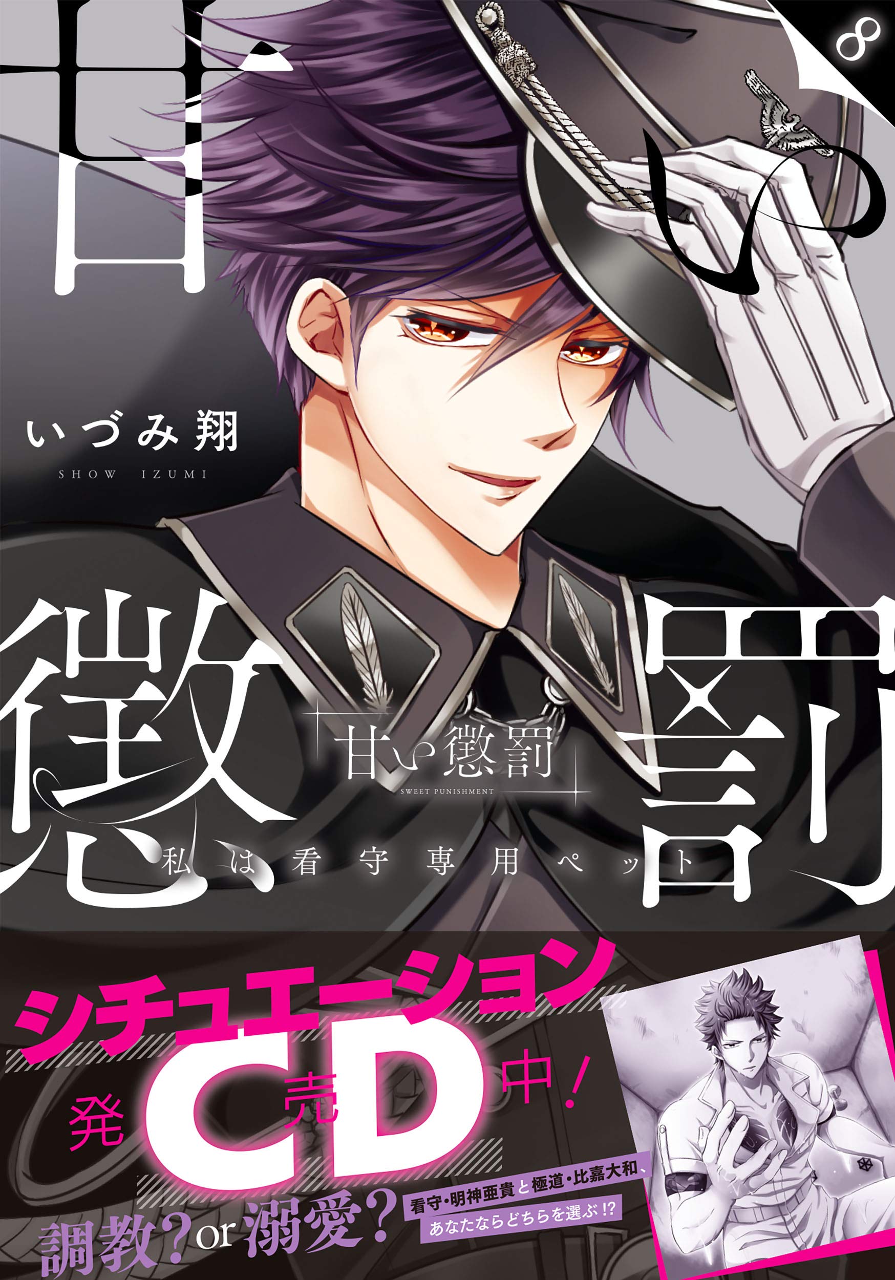 甘い懲罰 私は看守専用ペット8 Clair Tlcomics いづみ翔 発行 彗星社 発売 星雲社 本 通販 Amazon