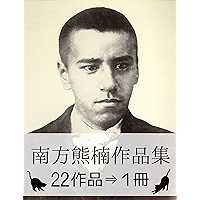 Kumagusu Minakata Complete works (Japanese Edition) book cover