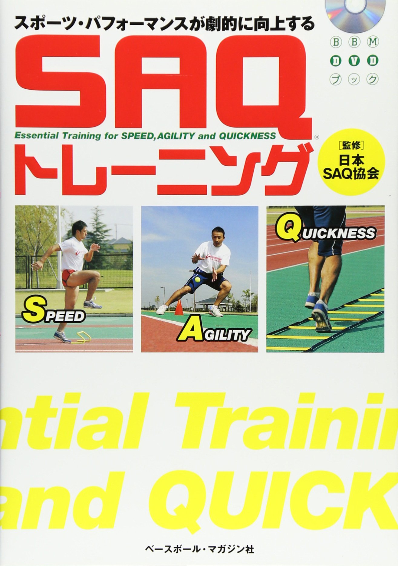 Saqトレーニング スポーツ パフォーマンスが劇的に向上する Bbmdvdブック 日本saq協会 ベースボールマガジン社 本 通販 Amazon