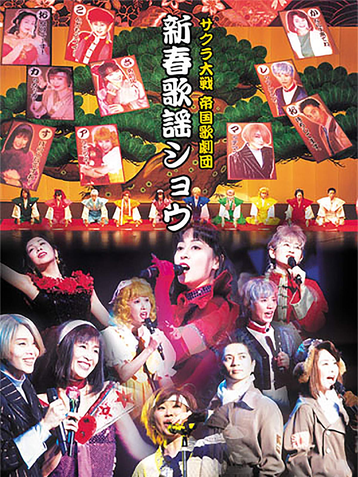 Amazon Co Jp サクラ大戦 帝国歌劇団 花組 新春歌謡ショウを観る Prime Video