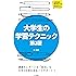 大学生の学習テクニック 第3版 (シリーズ大学生の学びをつくる)