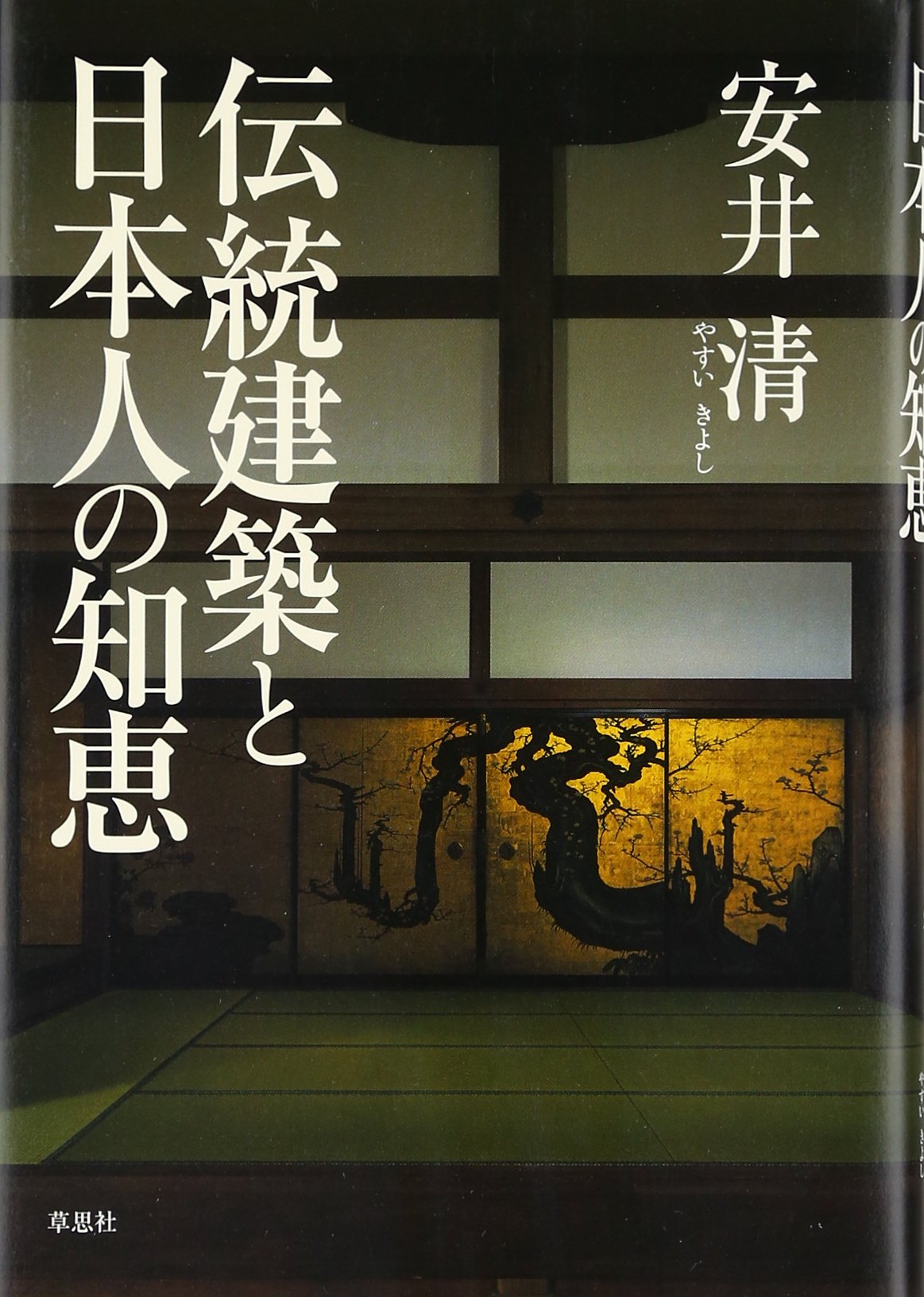 伝統建築と日本人の知恵 安井 清 本 通販 Amazon