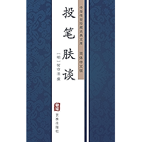 投笔肤谈（简体中文版）: 中华传世珍藏古典文库 (Chinese Edition) book cover
