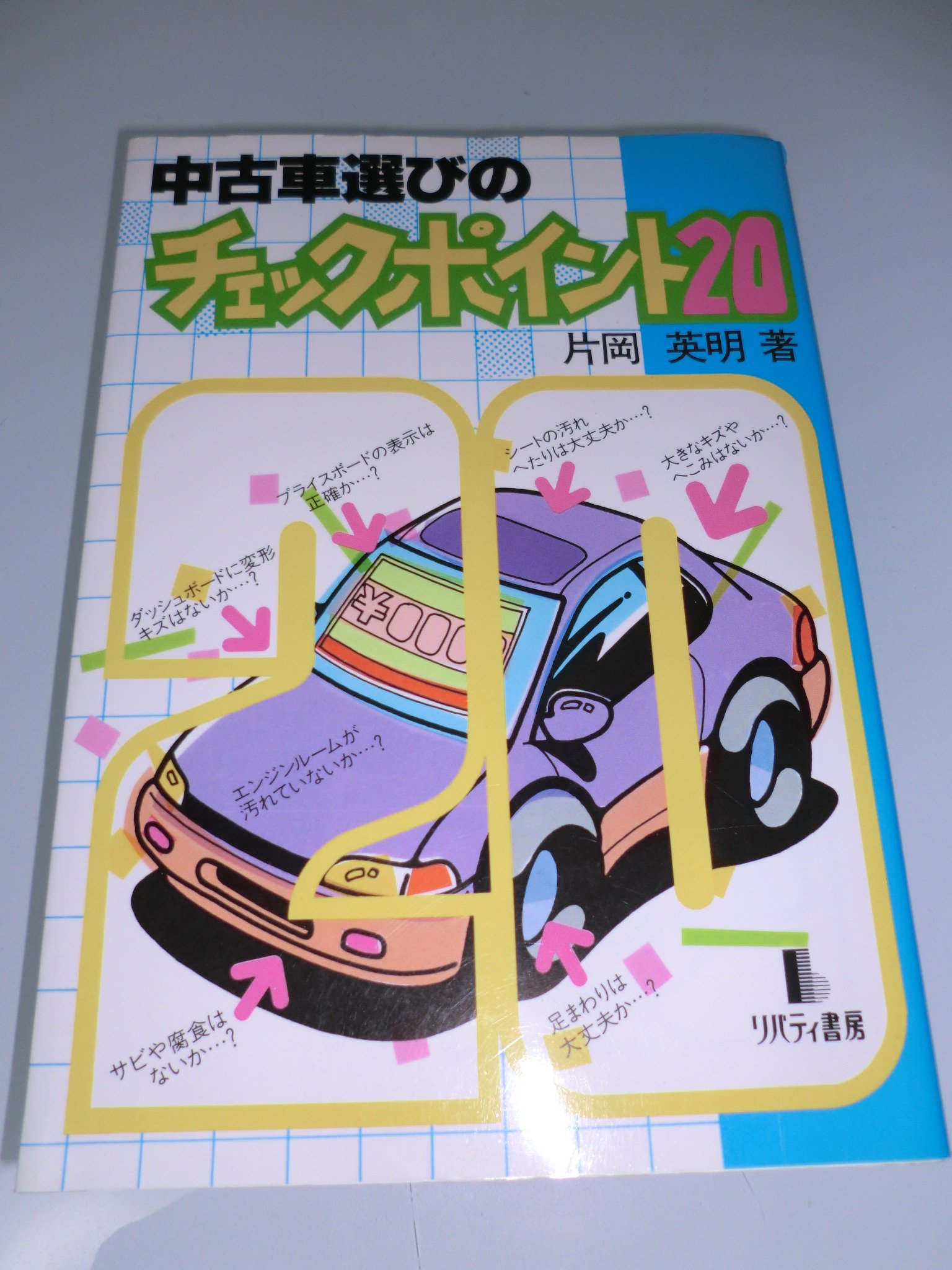中古車選びのチェックポイント 片岡 英明 本 通販 Amazon
