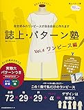 誌上・パターン塾 Vol.4 ワンピース編 (文化出版局MOOKシリーズ)
