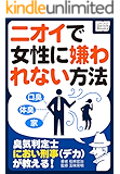 臭気判定士・におい刑事（デカ）が教える! ニオイで女性に嫌われない方法 impress QuickBooks