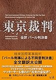 東京裁判 全訳 パール判決書