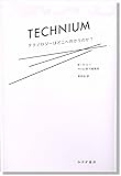 テクニウム――テクノロジーはどこへ向かうのか?