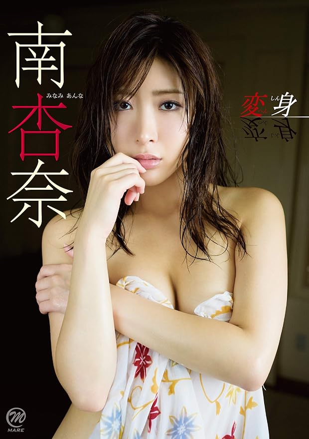 Amazon Co Jp 南杏奈 変身 Dvd Dvd ブルーレイ 南杏奈