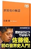 世界史の極意 (NHK出版新書)