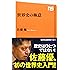 世界史の極意 (NHK出版新書)