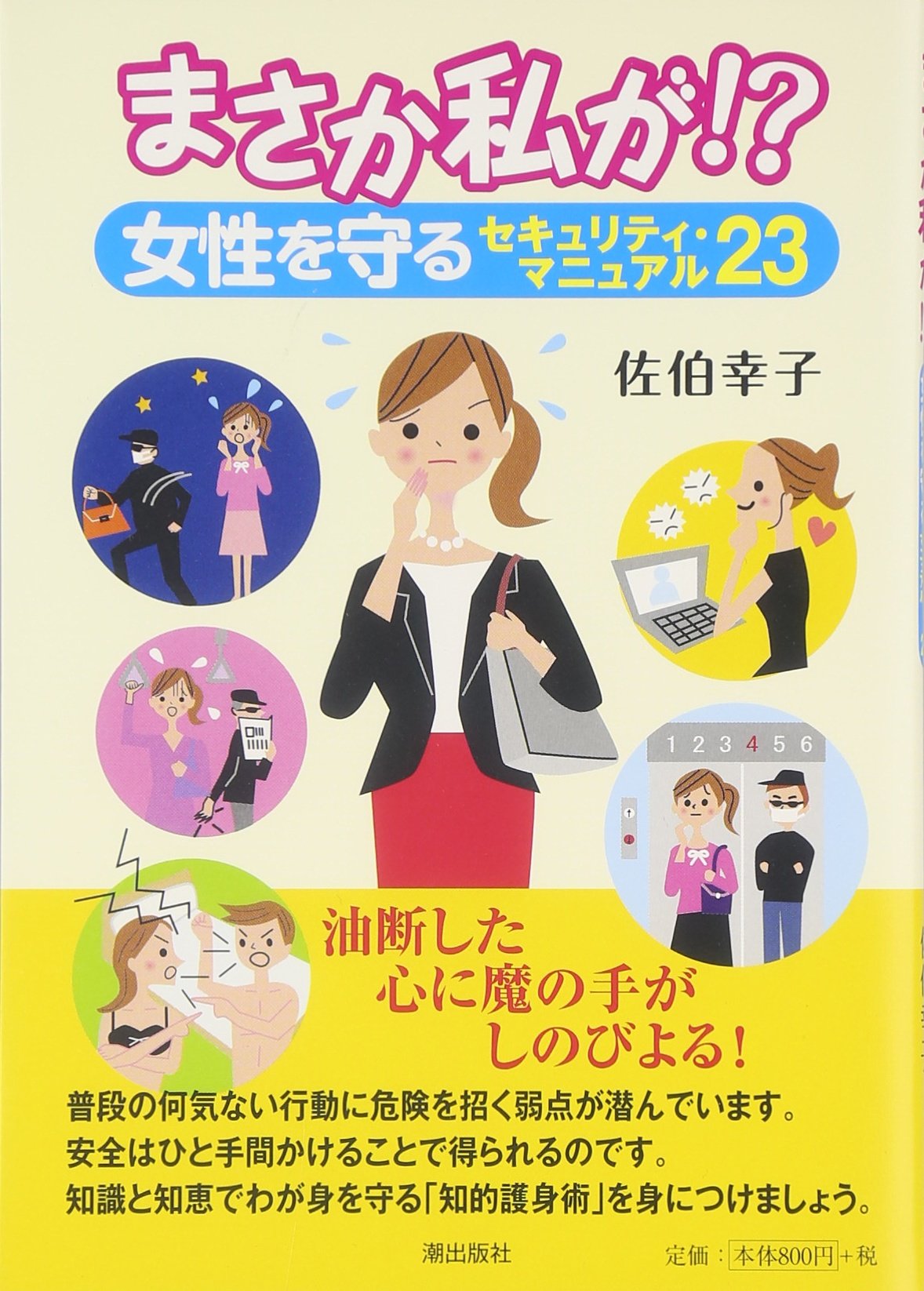 まさか私が 女性を守るセキュリティマニュアル23 佐伯 幸子 本 通販 Amazon