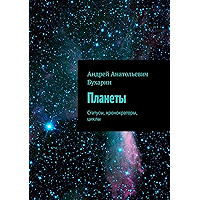 Планеты: Статусы, хронократоры, циклы (Russian Edition) book cover