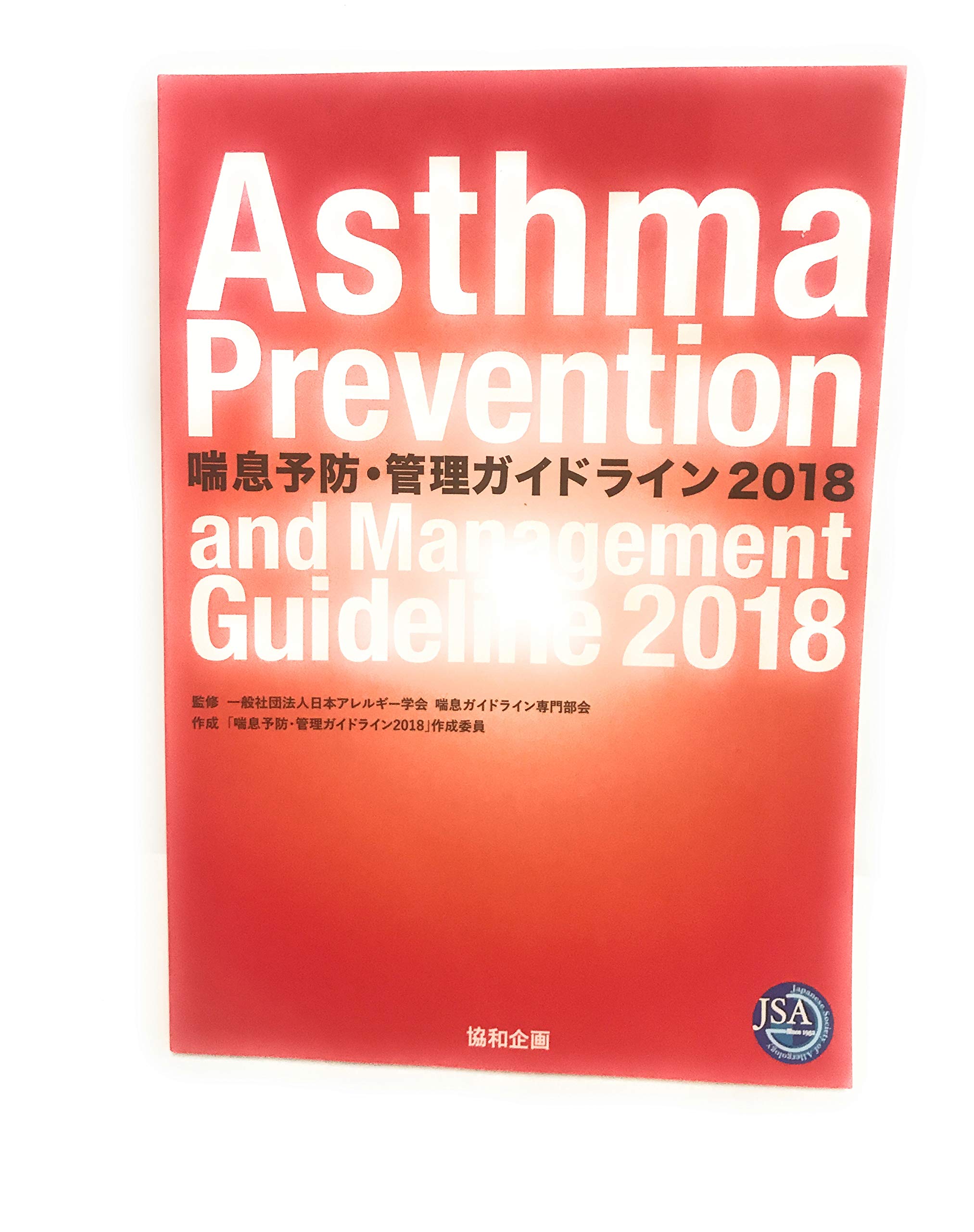 喘息予防 管理ガイドライン 18 日本アレルギー学会喘息ガイドライン専門部 本 通販 Amazon