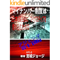 mainanbaseidohanihonkokuminnimaikurochippuwoumekomutamenoakumanoajenda (Japanese Edition) book cover