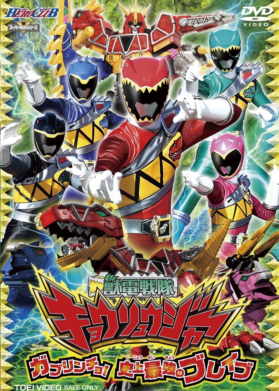 Amazon Co Jp ヒーロークラブ 獣電戦隊キョウリュウジャーvol 1 ガブリンチョ 史上最強のブレイブ Dvd Dvd ブルーレイ 竜星涼 斉藤秀翼 金城大和 塩野瑛久 今野鮎莉