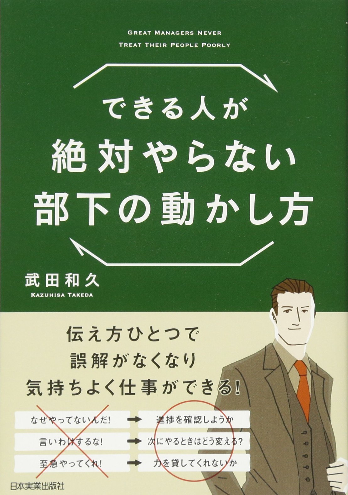 できる人が絶対やらない部下の動かし方 武田 和久 本 通販 Amazon