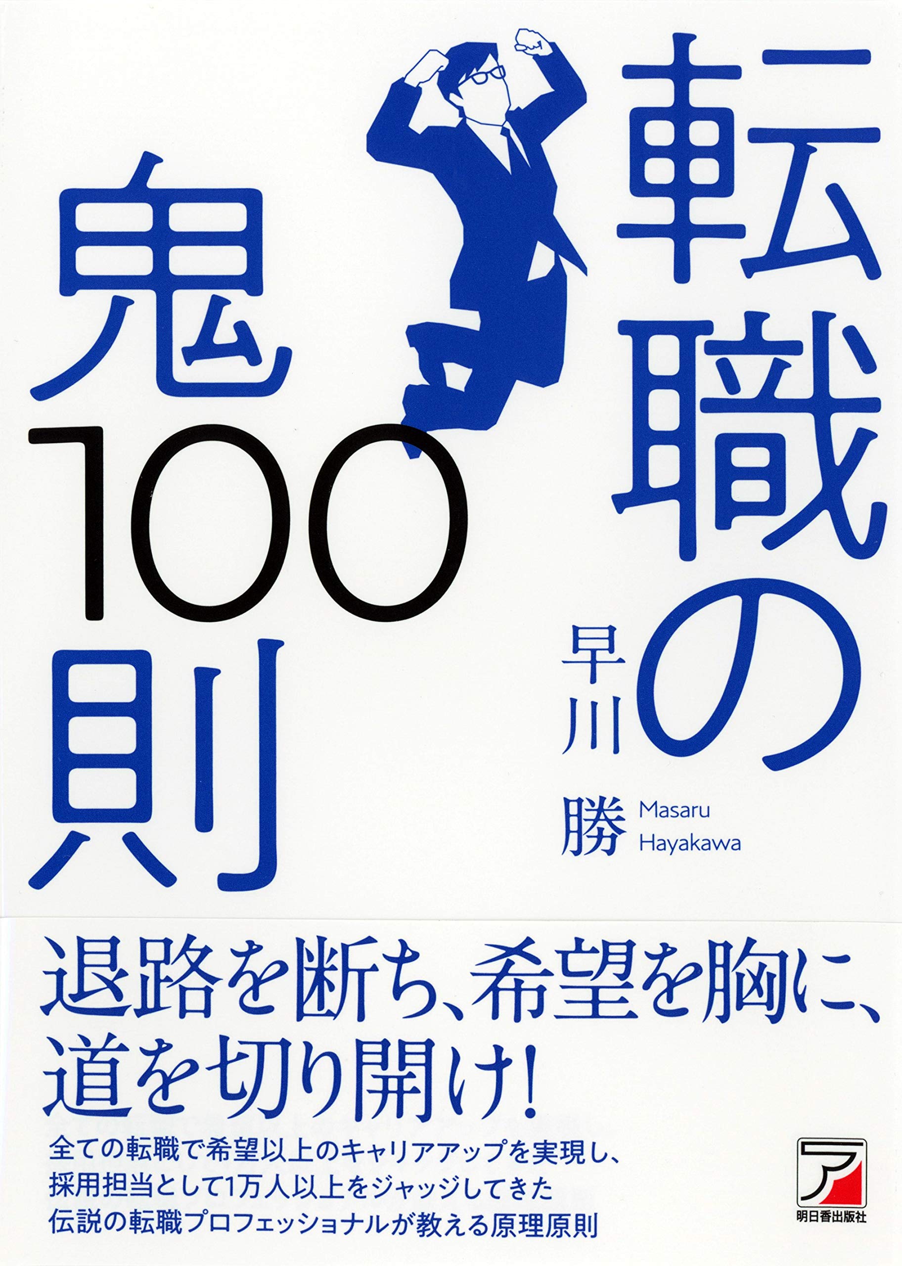 転職の鬼100則 Asuka Business 早川 勝 本 通販 Amazon 転職の鬼100則 Asuka Business 早川 勝 本 通販 Amazon