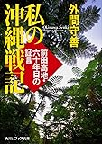 私の沖縄戦記  前田高地・六十年目の証言 (角川ソフィア文庫)