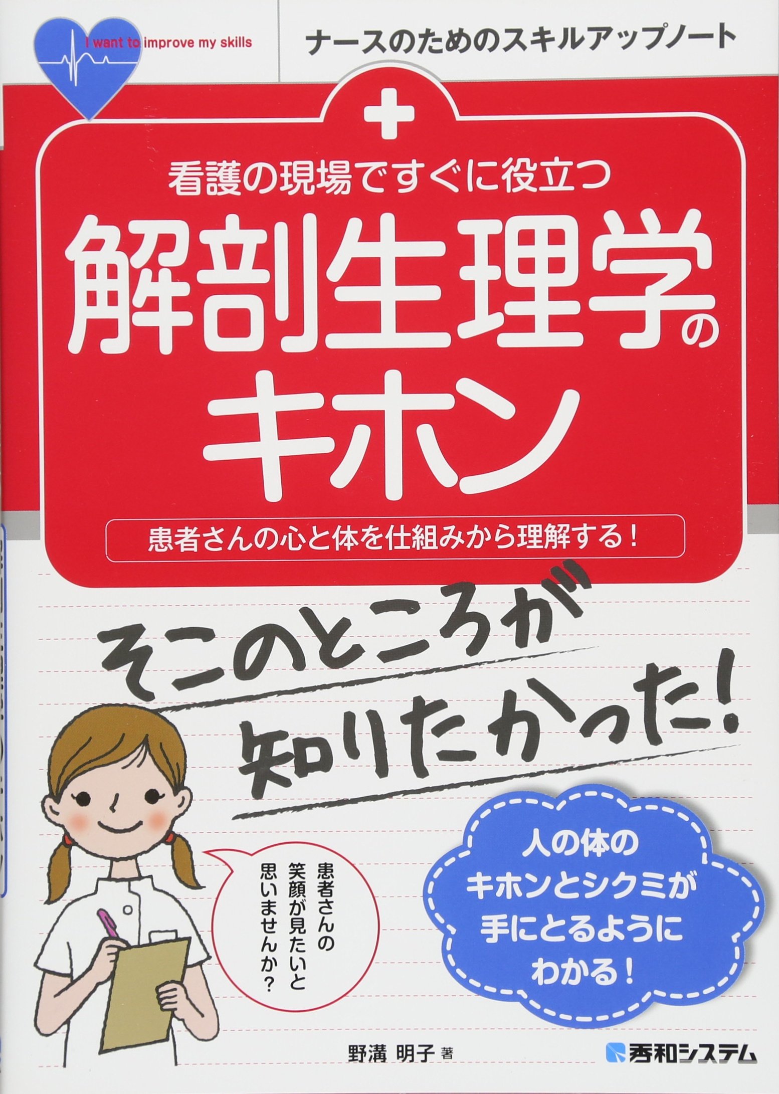 看護の現場ですぐに役立つ 解剖生理学のキホン ナースのためのスキルアップノート 野溝明子 本 通販 Amazon