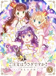 ご注文はうさぎですか? BLOOM 第5巻