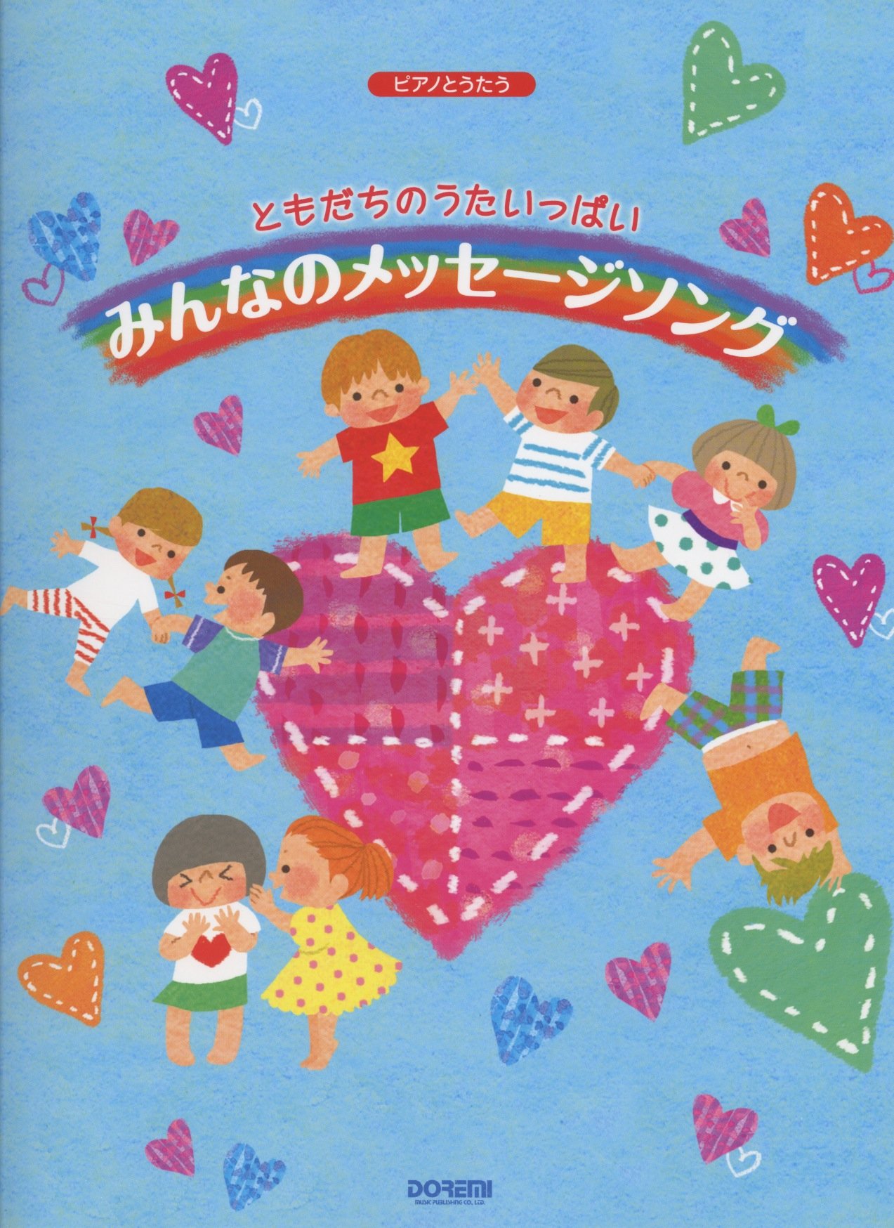 ともだちのうたいっぱい みんなのメッセージ ソング ピアノとうたう 編集部 まえじま ふみえ 日名子 紀代 丹羽 あさ子 小川 真澄 武田 ひとは 本 通販 Amazon ともだちのうたいっぱい みんなのメッセージ ソング ピアノとうたう 編集部 まえじま ふみえ 日名子 紀代 丹羽 あさ子 小川 真澄 武田 ひとは 本 通販 Amazon